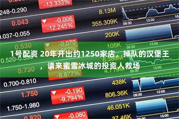 1号配资 20年开出约1250家店,掉队的汉堡王,请来蜜雪冰城的投资人救场